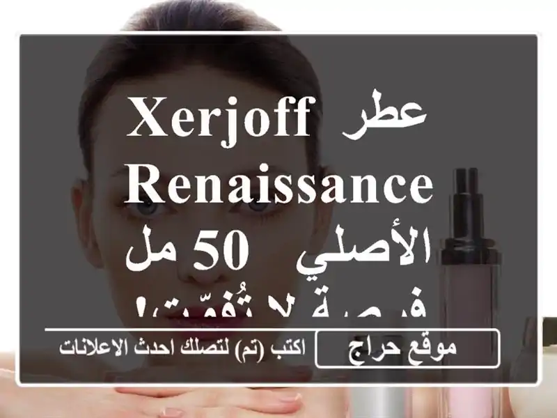 عطر Xerjoff Renaissance الأصلي - 50 مل - فرصة لا تُفوّت!