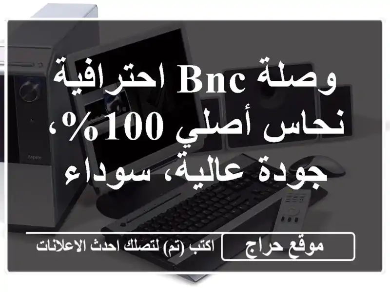 وصلة BNC احترافية - نحاس أصلي 100%، جودة عالية، سوداء