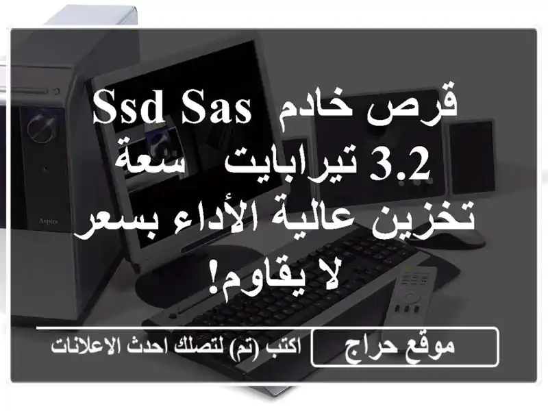 قرص خادم SSD SAS 3.2 تيرابايت - سعة تخزين عالية الأداء...