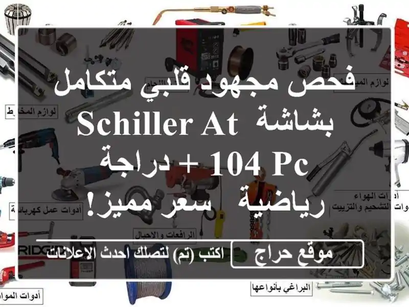 فحص مجهود قلبي متكامل بشاشة Schiller AT-104 PC + دراجة رياضية...