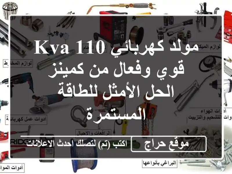 مولد كهربائي 110 KVA قوي وفعال من كمينز - الحل...