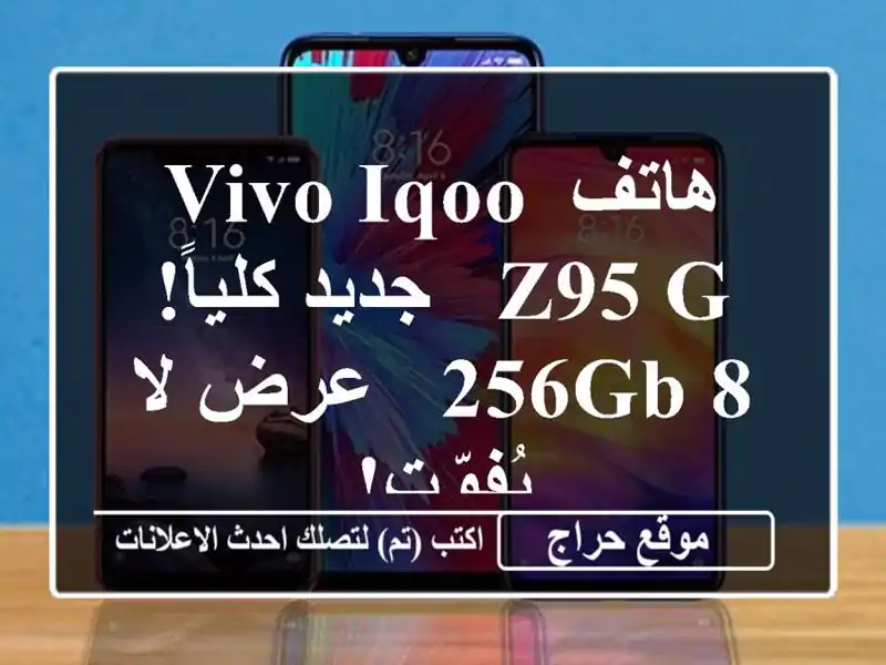 هاتف Vivo iQOO Z95 G - جديد كلياً! 8/256GB - عرض لا يُفوّت!