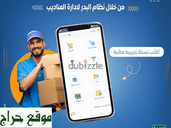 تطبيق البدر: إدارة مناديب التوزيع بذكاء واحترافية - جرب النسخة التجريبية مجاناً!