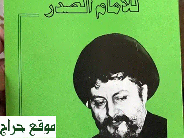 الامام موسى الصدر: رحلة حياة، أفكار، واعتذار تاريخي...