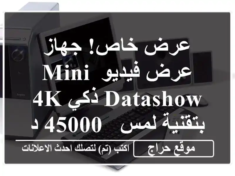 عرض خاص! جهاز عرض فيديو Mini DataShow ذكي 4K بتقنية لمس - 45000...