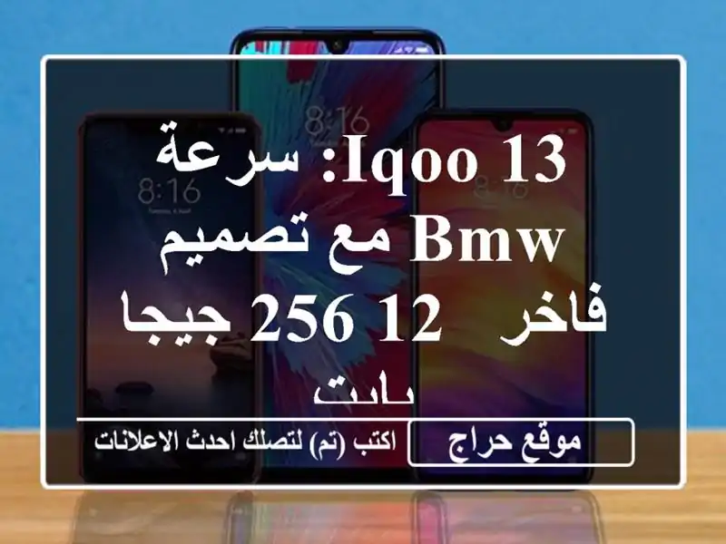 IQOO 13: سرعة BMW مع تصميم فاخر - 12/256 جيجا بايت