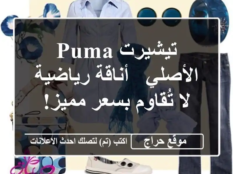 تيشيرت Puma الأصلي - أناقة رياضية لا تُقاوم بسعر مميز!