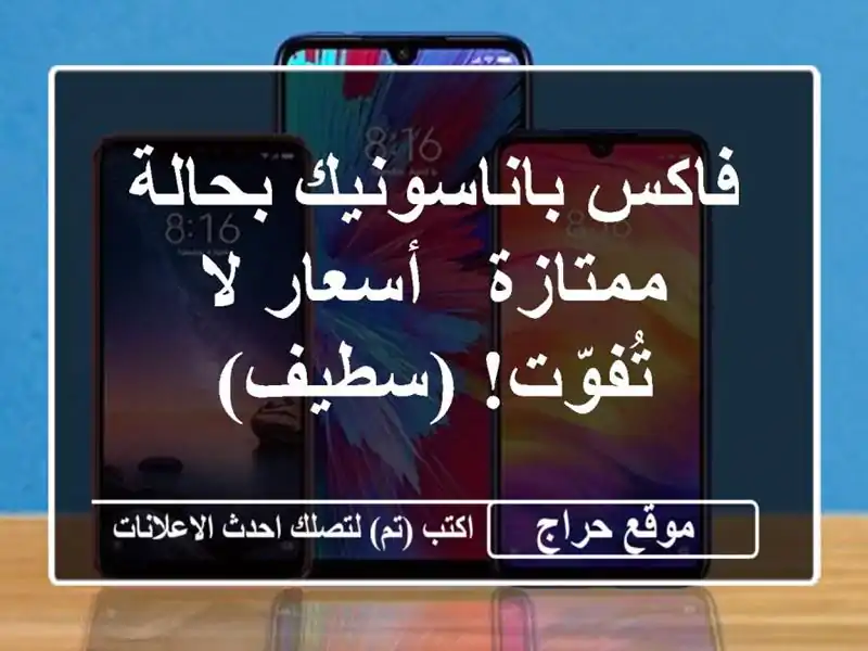 فاكس باناسونيك بحالة ممتازة - أسعار لا تُفوّت!  (سطيف)