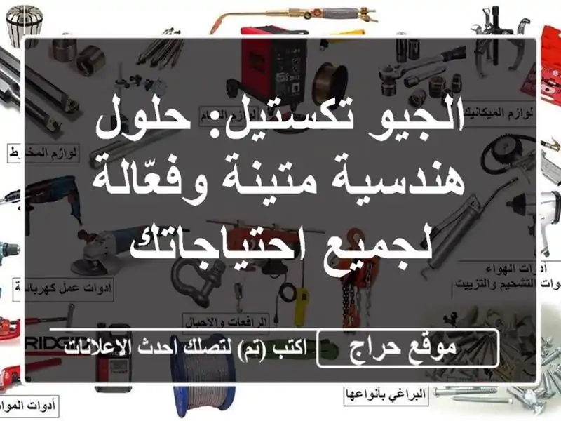 الجيو تكستيل: حلول هندسية متينة وفعّالة...