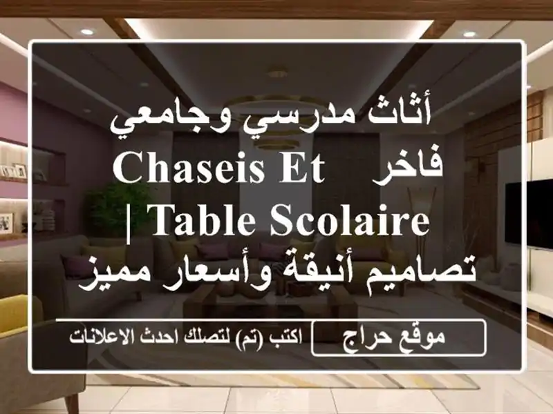  أثاث مدرسي وجامعي فاخر - Chaseis et table scolaire | تصاميم...