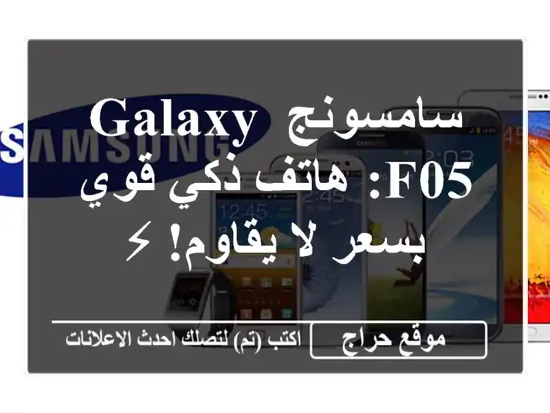 سامسونج Galaxy F05: هاتف ذكي قوي بسعر لا يقاوم! ⚡