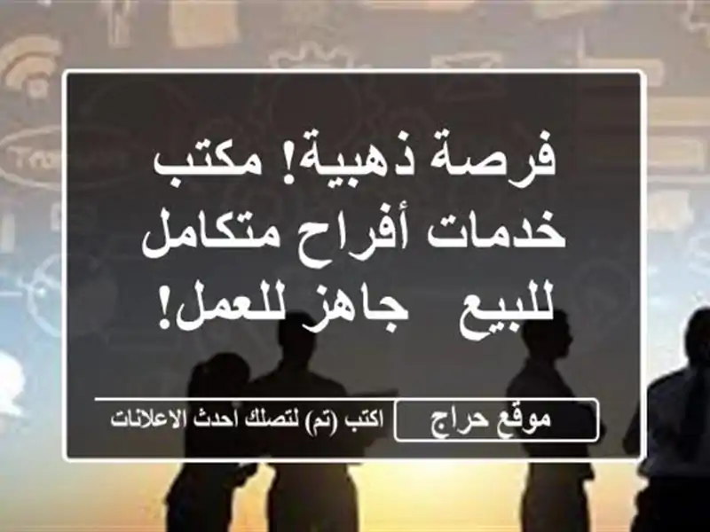 فرصة ذهبية! مكتب خدمات أفراح متكامل للبيع -  جاهز للعمل!