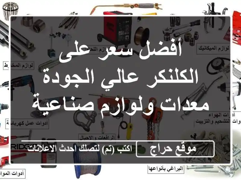 أفضل سعر على الكلنكر عالي الجودة - معدات ولوازم صناعية