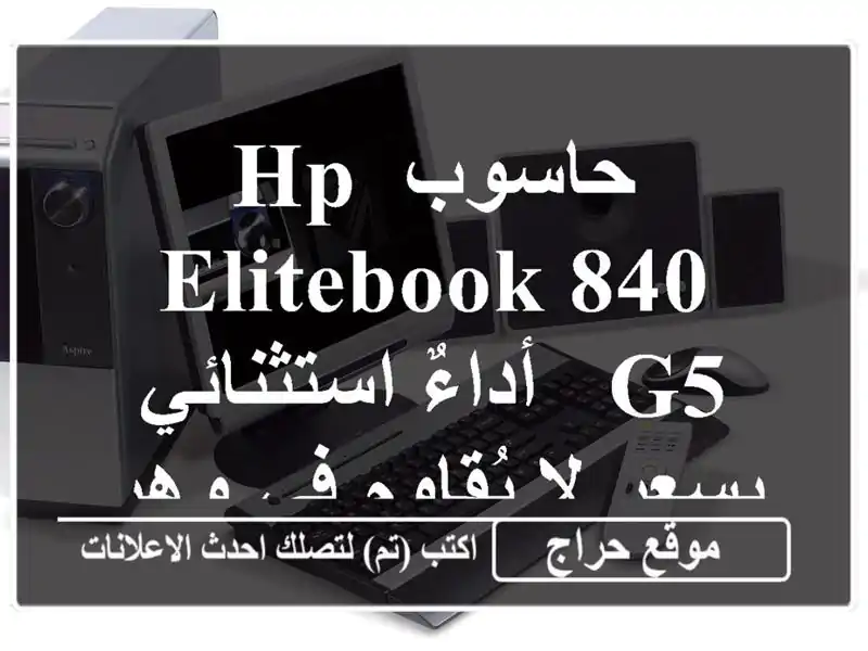 حاسوب HP EliteBook 840 G5 - أداءٌ استثنائي بسعر لا يُقاوم...