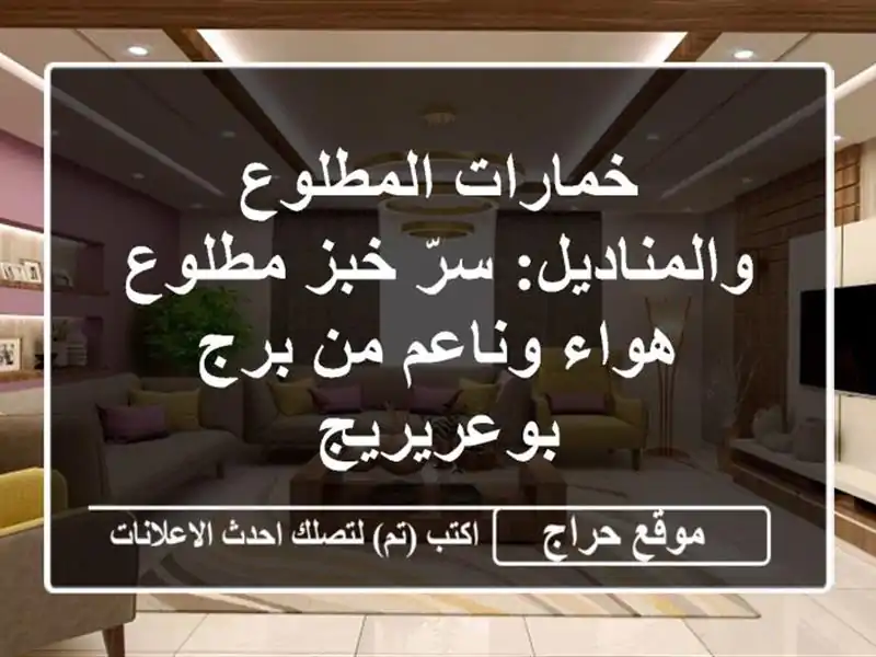 خمارات المطلوع والمناديل: سرّ خبز مطلوع هواء وناعم...