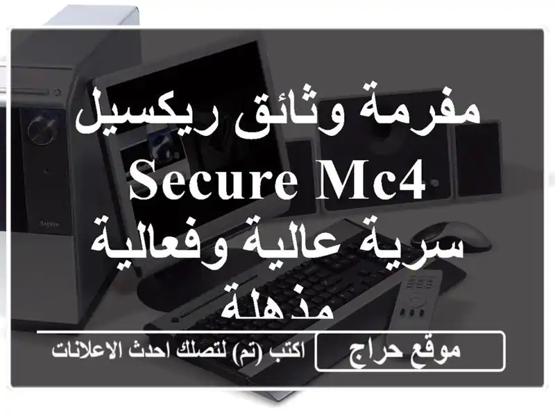 مفرمة وثائق ريكسيل Secure MC4 - سرية عالية وفعالية مذهلة