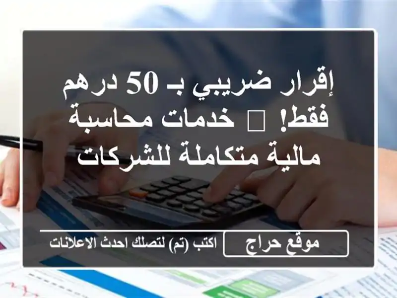 إقرار ضريبي بـ 50 درهم فقط! 🤯  خدمات محاسبة...