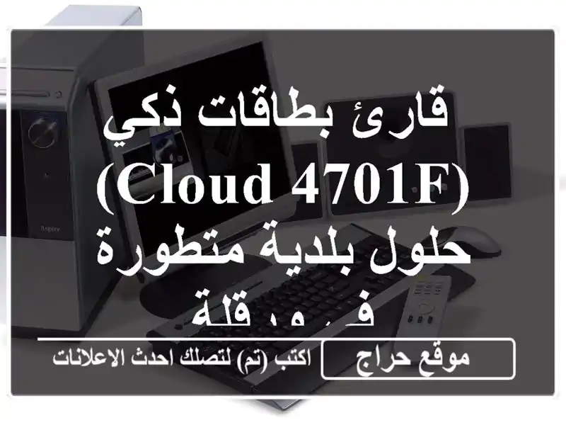  قارئ بطاقات ذكي (Cloud 4701f) - حلول بلدية متطورة في ورقلة