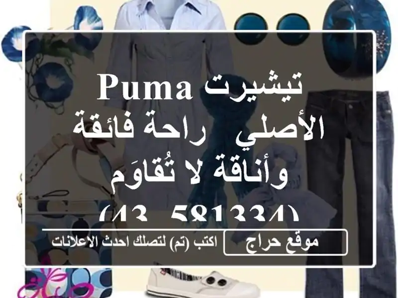 تيشيرت Puma الأصلي -  راحة فائقة وأناقة لا تُقاوَم (581334_43)