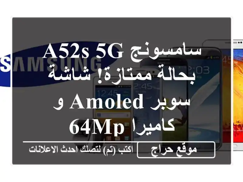 سامسونج A52s 5G بحالة ممتازة! شاشة سوبر AMOLED و كاميرا 64MP