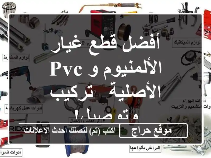 أفضل قطع غيار الألمنيوم و PVC الأصلية - تركيب وتوصيل!