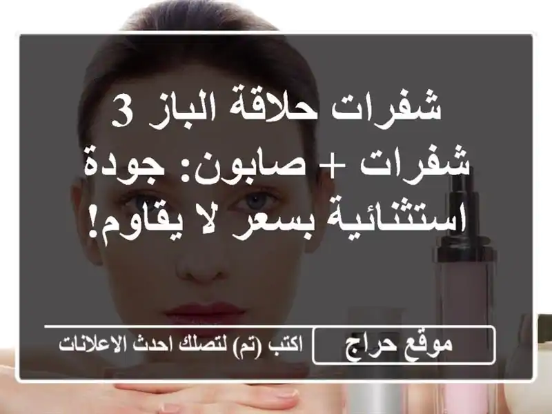 شفرات حلاقة الباز 3 شفرات + صابون: جودة استثنائية...