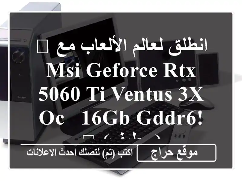 🔥 انطلق لعالم الألعاب مع MSI GeForce RTX 5060 Ti VENTUS 3X OC - 16GB...