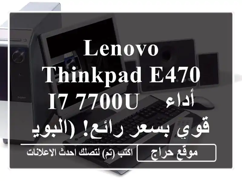 Lenovo ThinkPad E470 i7-7700U - أداء قوي بسعر رائع! (البويرة)