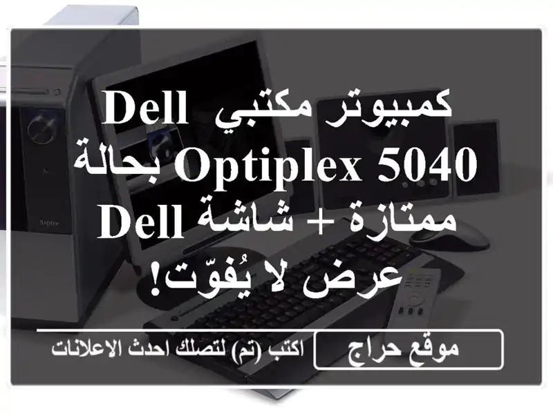 كمبيوتر مكتبي Dell Optiplex 5040 بحالة ممتازة + شاشة Dell - عرض...