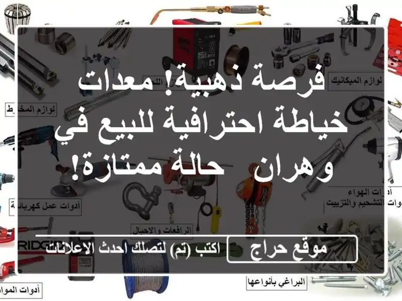 فرصة ذهبية! معدات خياطة احترافية للبيع في وهران -...