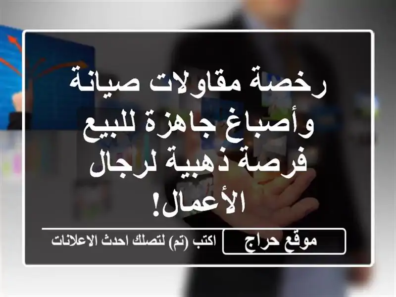 رخصة مقاولات صيانة وأصباغ جاهزة للبيع - فرصة...