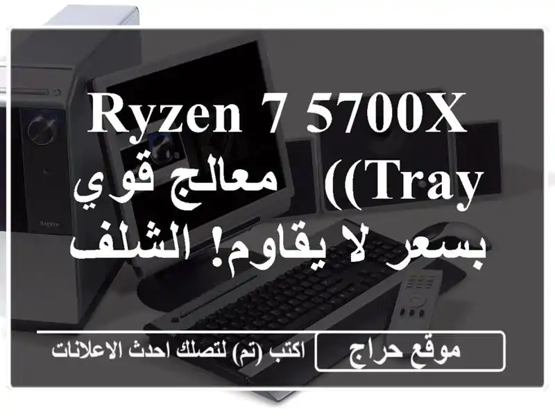 Ryzen 7 5700X (TRAY) - معالج قوي بسعر لا يقاوم!  الشلف