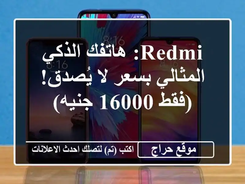 Redmi: هاتفك الذكي المثالي بسعر لا يُصدق! (فقط 16000 جنيه)