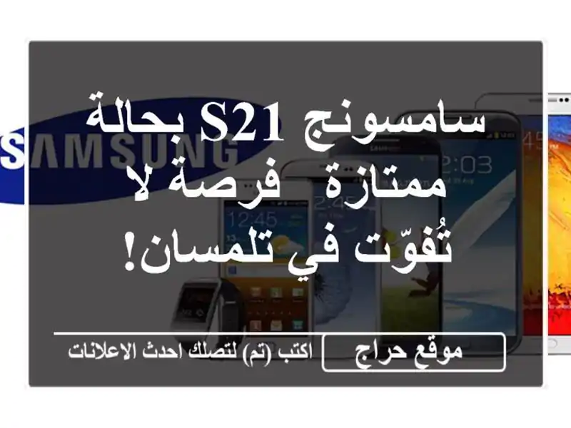 سامسونج S21 بحالة ممتازة - فرصة لا تُفوّت في تلمسان!
