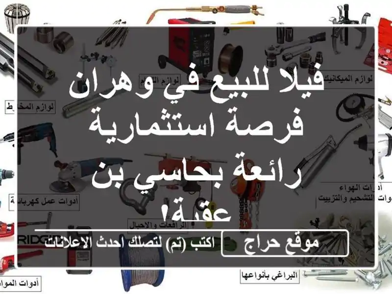 فيلا للبيع في وهران - فرصة استثمارية رائعة بحاسي...