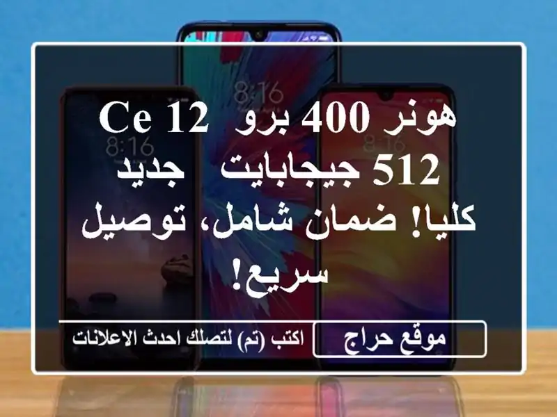 هونر 400 برو CE 12/512 جيجابايت - جديد كليا! ضمان شامل،...