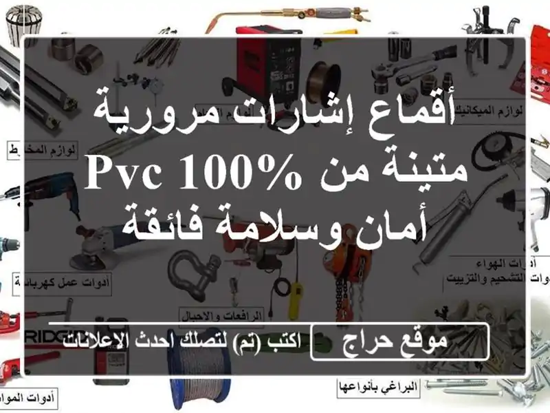 أقماع إشارات مرورية متينة من PVC 100% -  أمان وسلامة فائقة