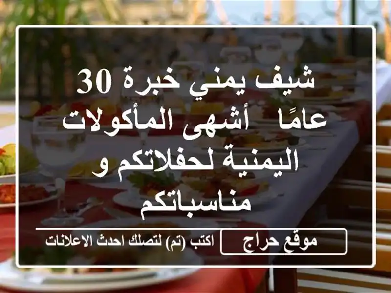 شيف يمني خبرة 30 عامًا - أشهى المأكولات...