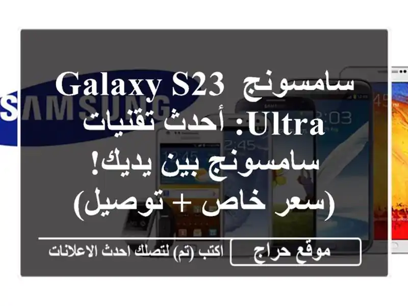 سامسونج Galaxy S23 Ultra:  أحدث تقنيات سامسونج بين يديك!...
