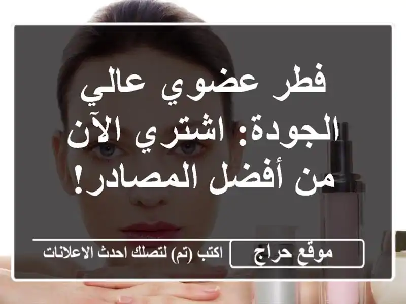 فطر عضوي عالي الجودة: اشتري الآن من أفضل المصادر!