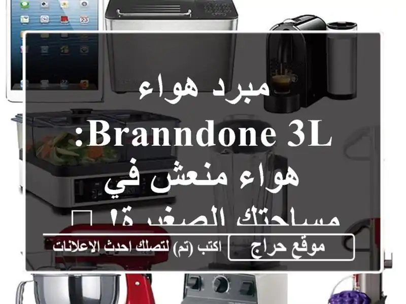 مبرد هواء Branndone 3L:  هواء منعش في مساحتك الصغيرة! 🌬️
