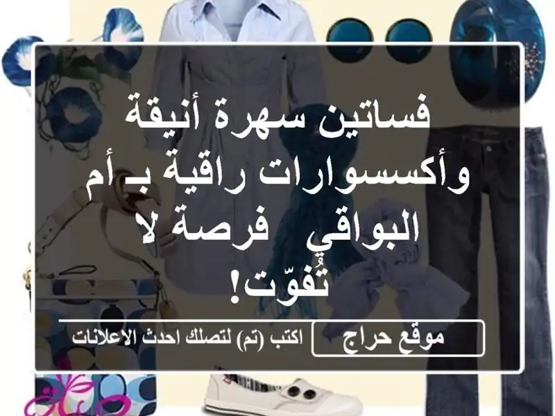 فساتين سهرة أنيقة وأكسسوارات راقية بـ أم البواقي...
