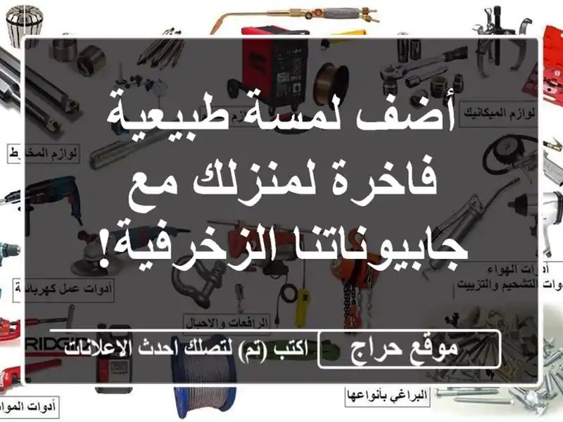أضف لمسة طبيعية فاخرة لمنزلك مع جابيوناتنا الزخرفية!