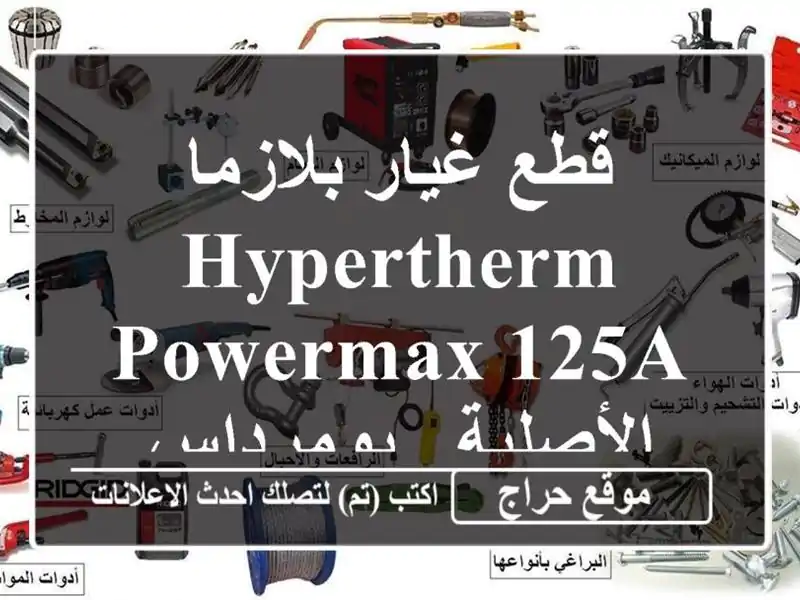 قطع غيار بلازما Hypertherm Powermax 125A الأصلية - بومرداس