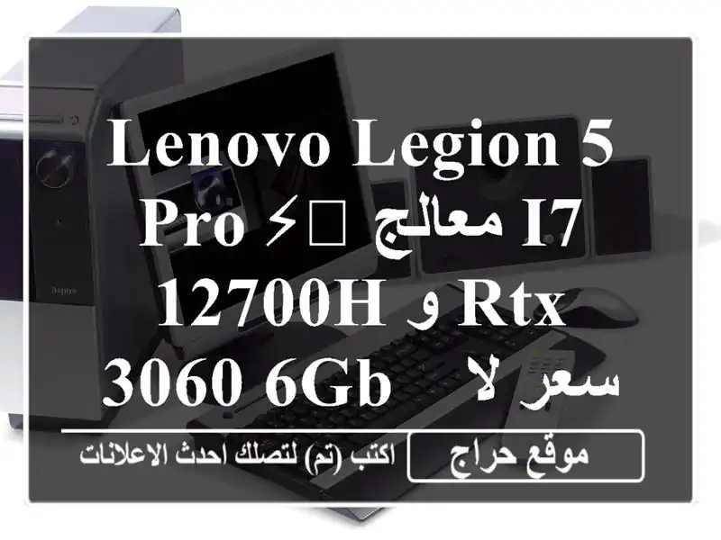 Lenovo Legion 5 Pro ⚡️ معالج i7-12700H و RTX 3060 6GB -  سعر لا يُفوّت!