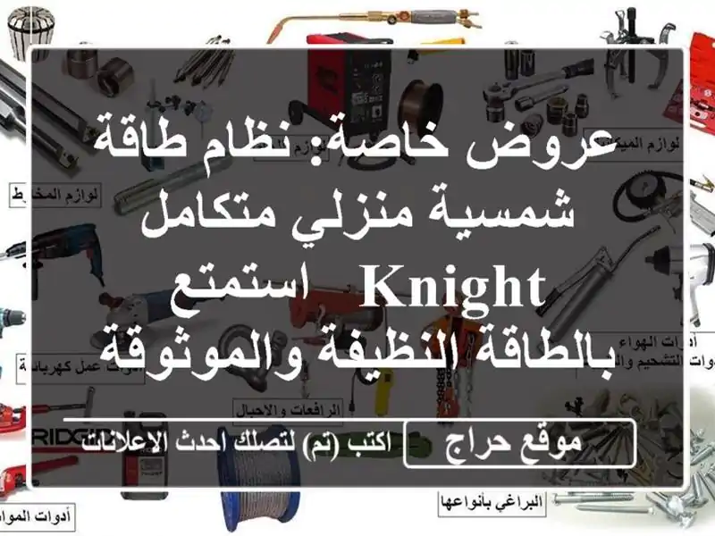 عروض خاصة: نظام طاقة شمسية منزلي متكامل KNIGHT -...