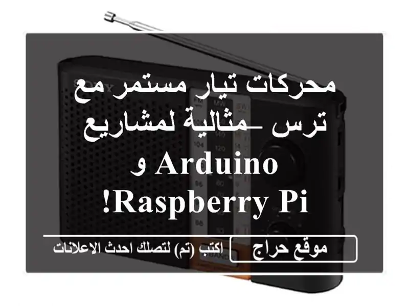 محركات تيار مستمر مع ترس – مثالية لمشاريع Arduino و...