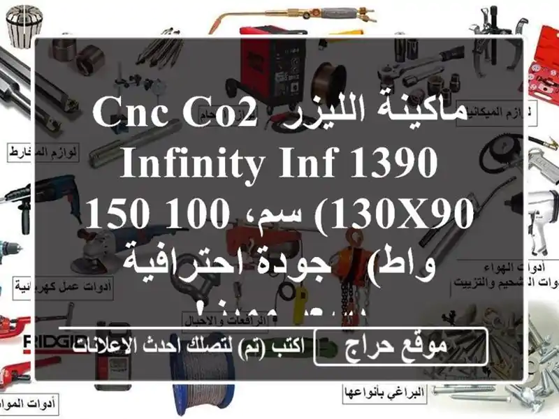 ماكينة الليزر CNC CO2 Infinity INF 1390 (130x90 سم، 100-150 واط) -...