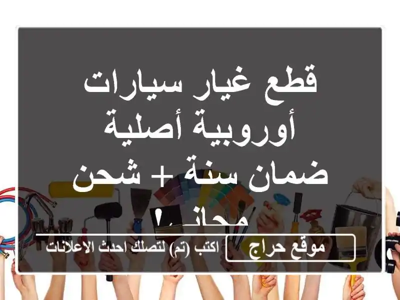 قطع غيار سيارات أوروبية أصلية - ضمان سنة + شحن مجاني!
