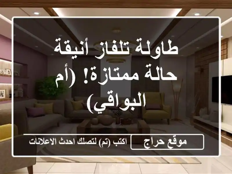 طاولة تلفاز أنيقة - حالة ممتازة! (أم البواقي)